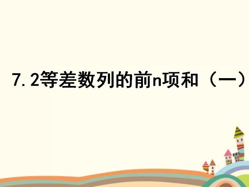 7.2《等差数列》2个课件+教案01