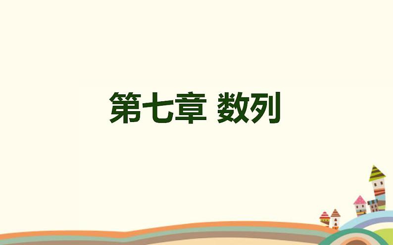 7.2《等差数列》2个课件+教案01