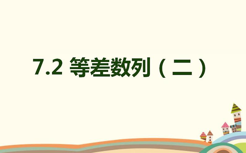 7.2《等差数列》2个课件+教案07