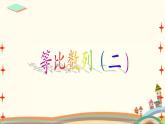 7.3《等比数例》3个课件+教案