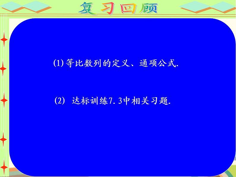 【语文版】中职数学基础模块下册：7.3《等比数例》ppt课件（3）（）第2页