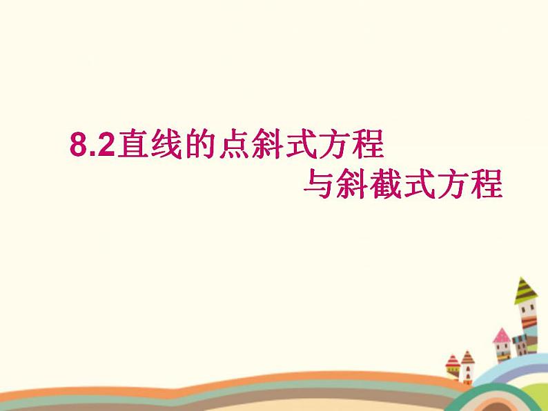 8.2《直线的点斜式和斜截式方程》3个课件01