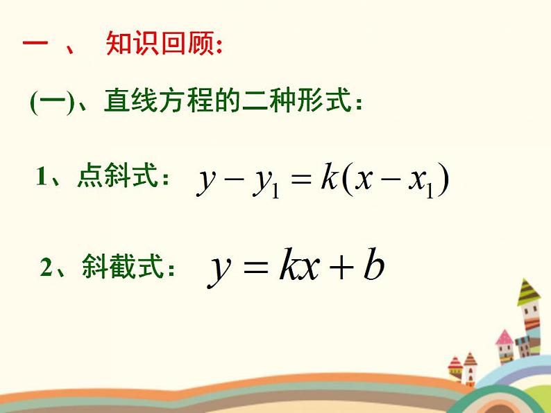 8.3《直线的一般式方程》2个课件+教案02