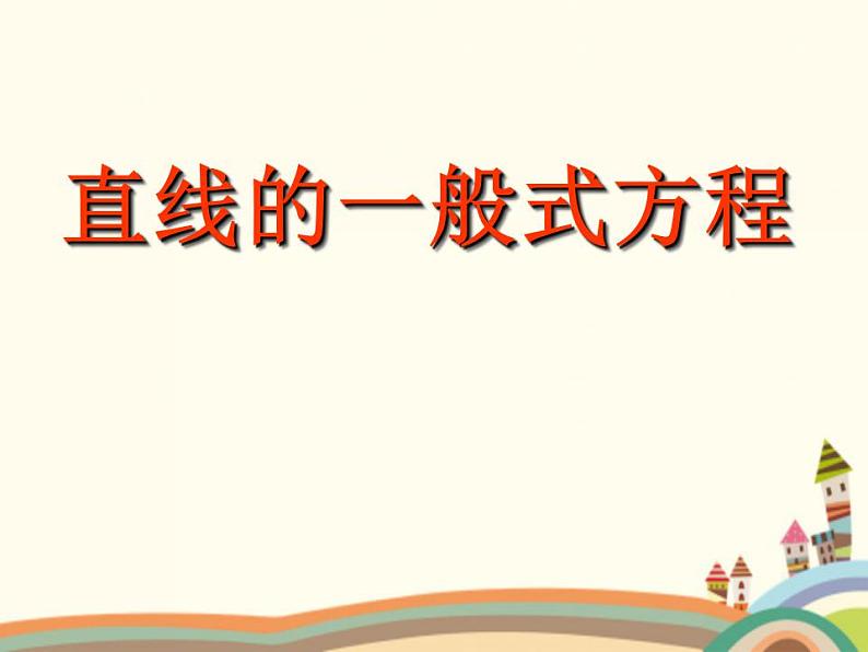 8.3《直线的一般式方程》2个课件+教案01