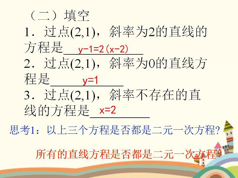 8.3《直线的一般式方程》2个课件+教案03