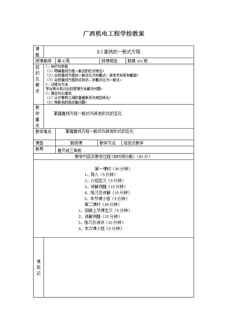 【语文版】中职数学基础模块下册：8.3《直线的一般式方程》教案第1页