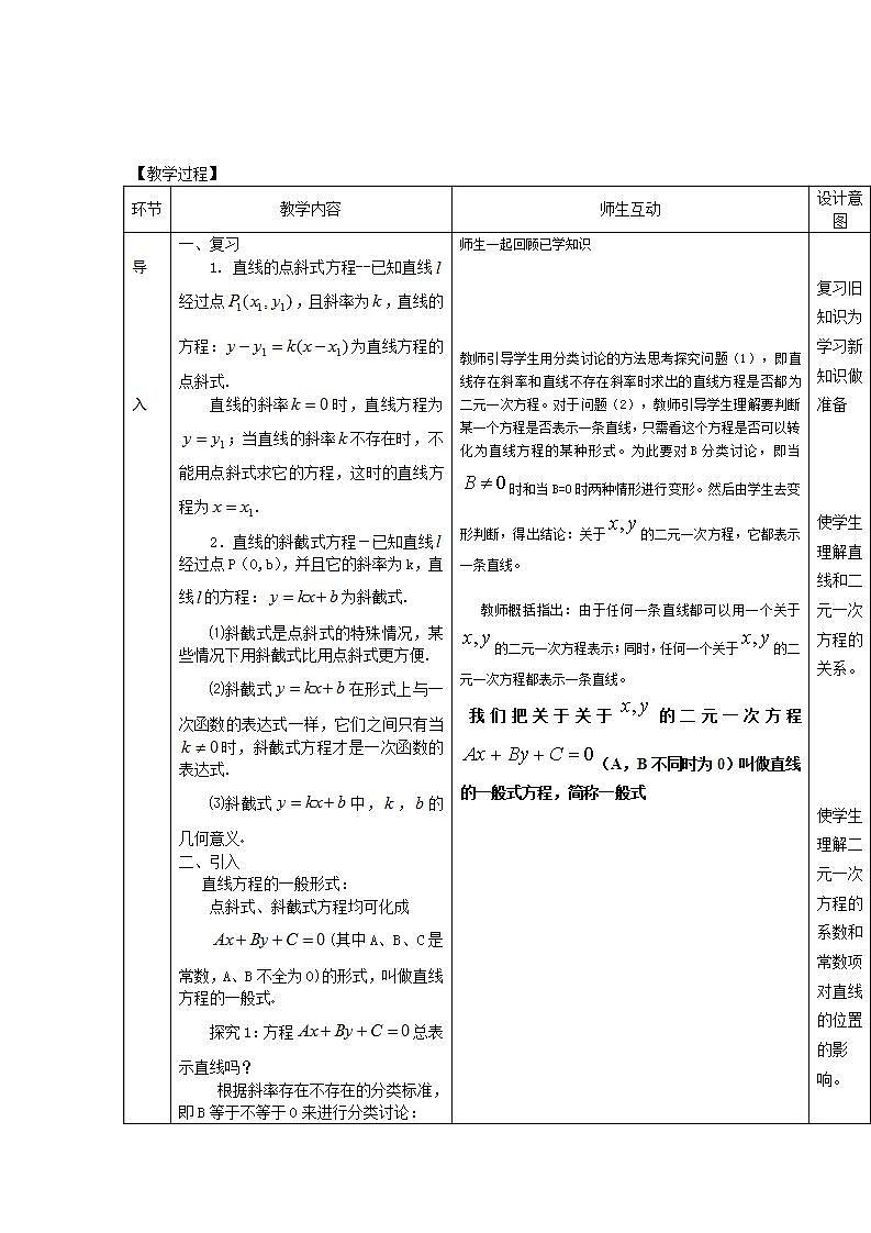 【语文版】中职数学基础模块下册：8.3《直线的一般式方程》教案第3页