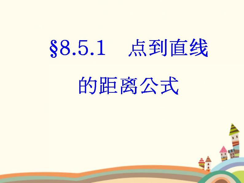 【语文版】中职数学基础模块下册：8.5《点到直线的距离》ppt课件（1）第1页