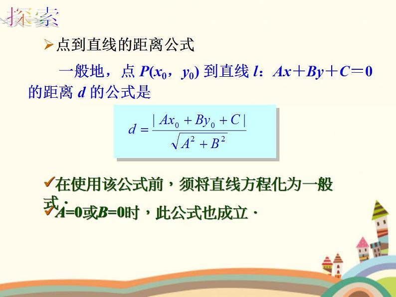 【语文版】中职数学基础模块下册：8.5《点到直线的距离》ppt课件（1）第6页