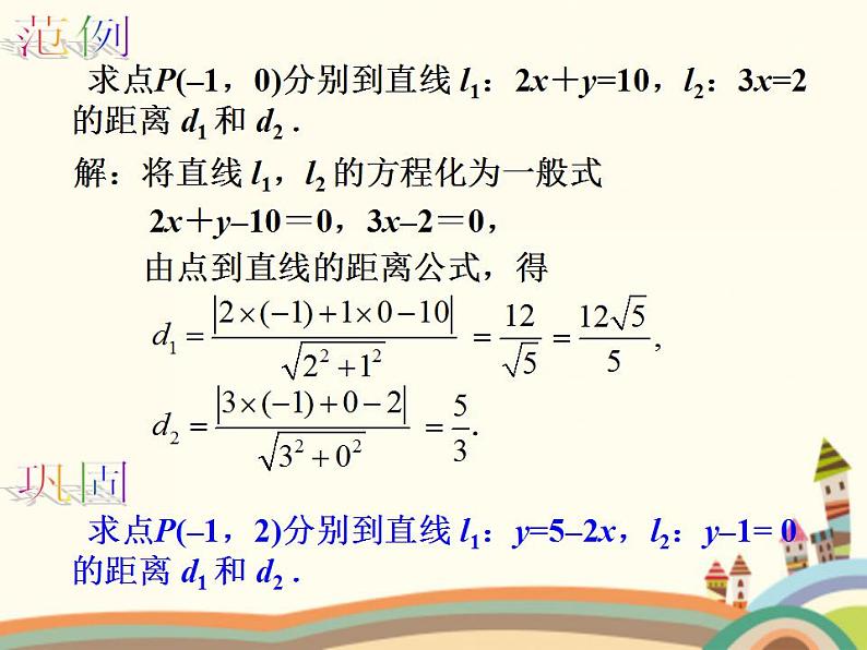 【语文版】中职数学基础模块下册：8.5《点到直线的距离》ppt课件（1）第7页