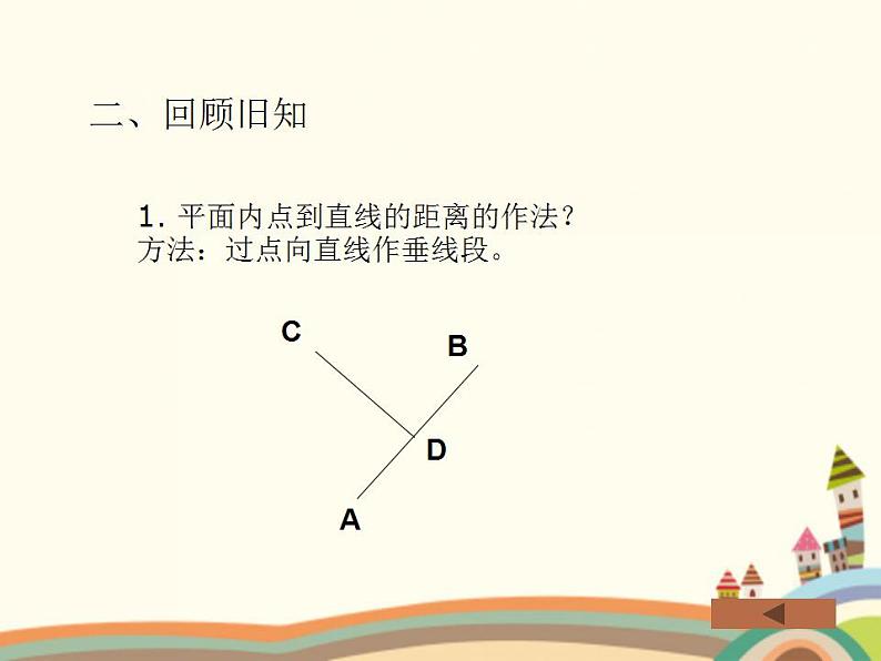 【语文版】中职数学基础模块下册：8.5《点到直线的距离》ppt课件（2）第4页