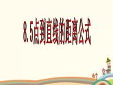 8.5《点到直线的距离》3个课件+教案