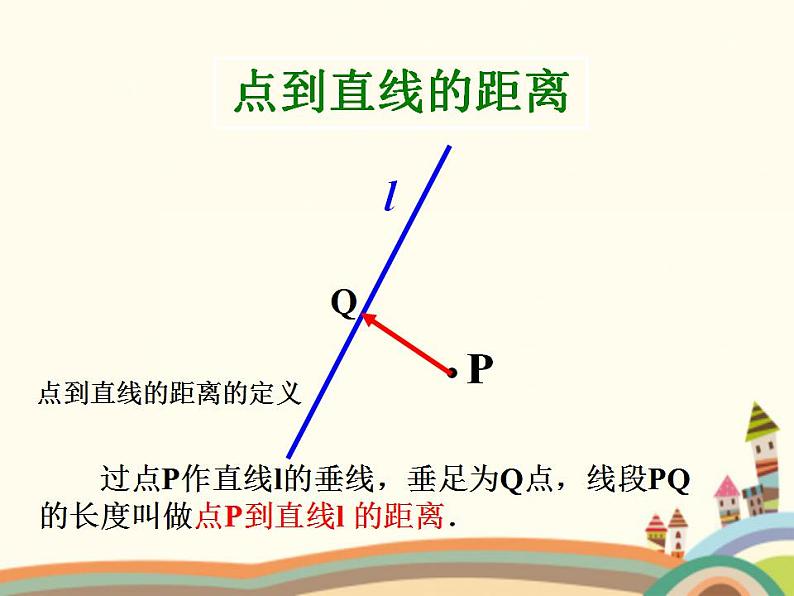 【语文版】中职数学基础模块下册：8.5《点到直线的距离》ppt课件（3）第6页