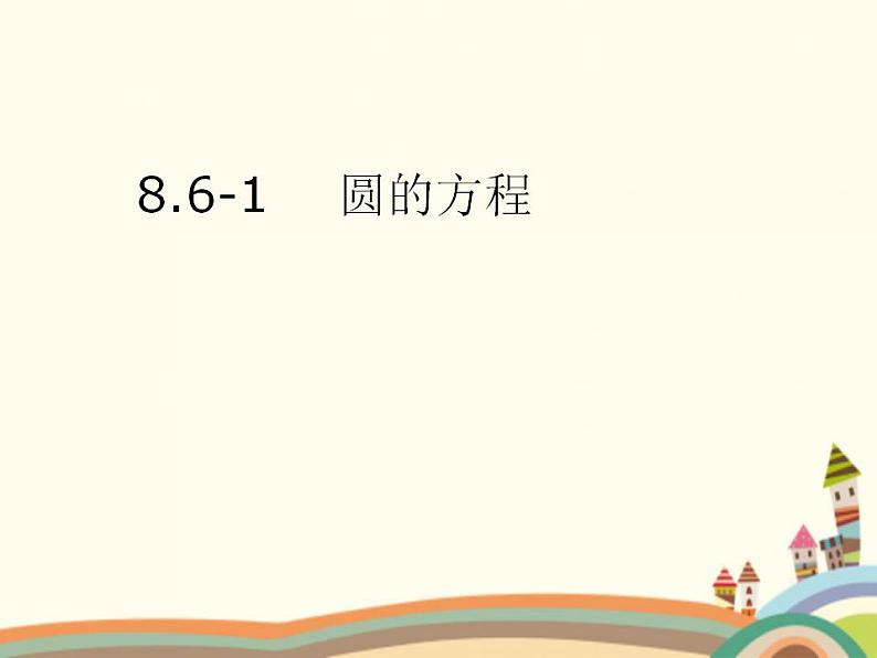 【语文版】中职数学基础模块下册：8.6《圆的方程》ppt课件（1）（）第1页