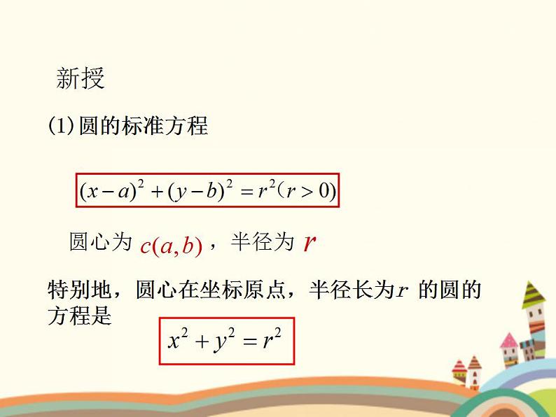 【语文版】中职数学基础模块下册：8.6《圆的方程》ppt课件（1）（）第7页