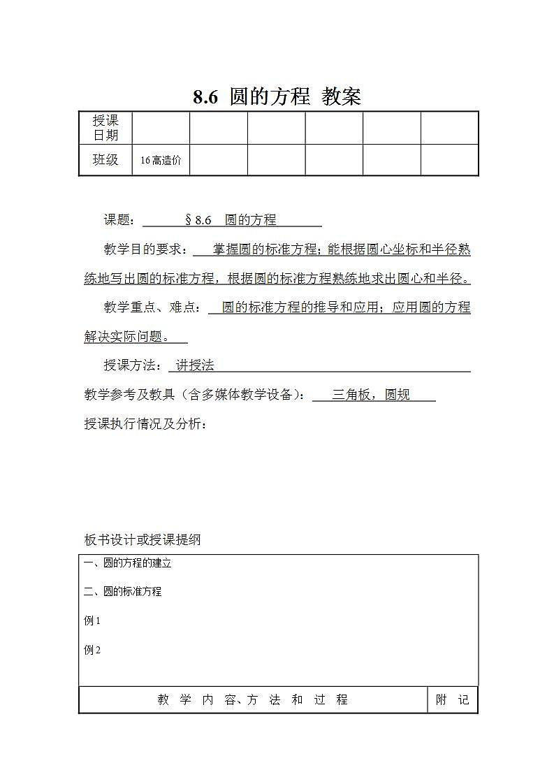 【语文版】中职数学基础模块下册：8.6《圆的方程》教案设计第1页