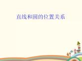 8.7《直线与圆的位置关系》3个课件+教案