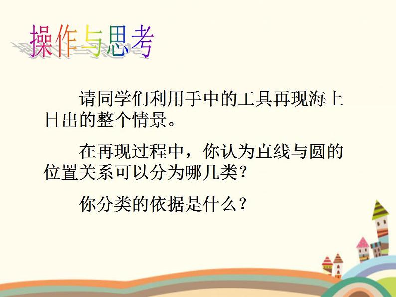 8.7《直线与圆的位置关系》3个课件+教案05