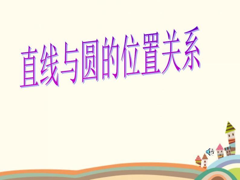 8.7《直线与圆的位置关系》3个课件+教案01