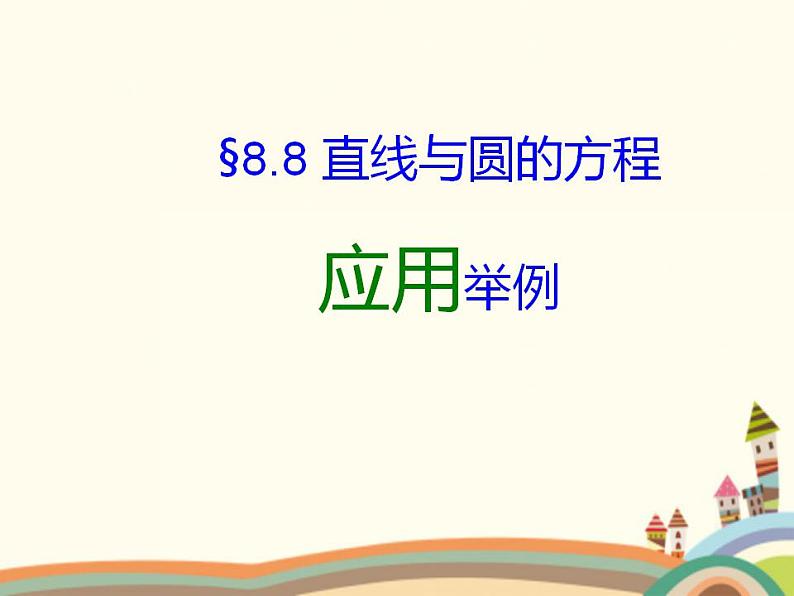 【语文版】中职数学基础模块下册：8.8《直线与圆的方程的简单应用》课件（2）第1页