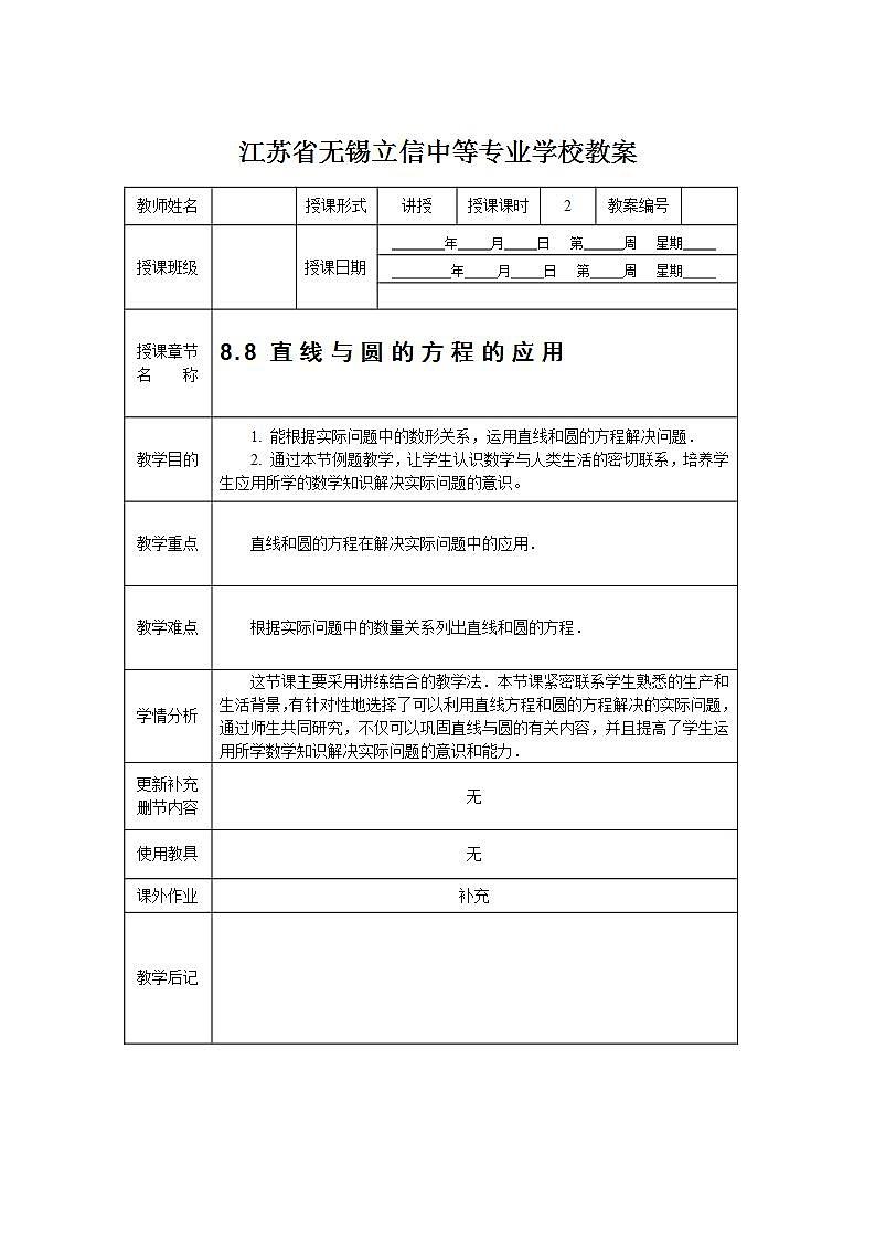 8.8《直线与圆的方程的简单应用》3个课件+教案01