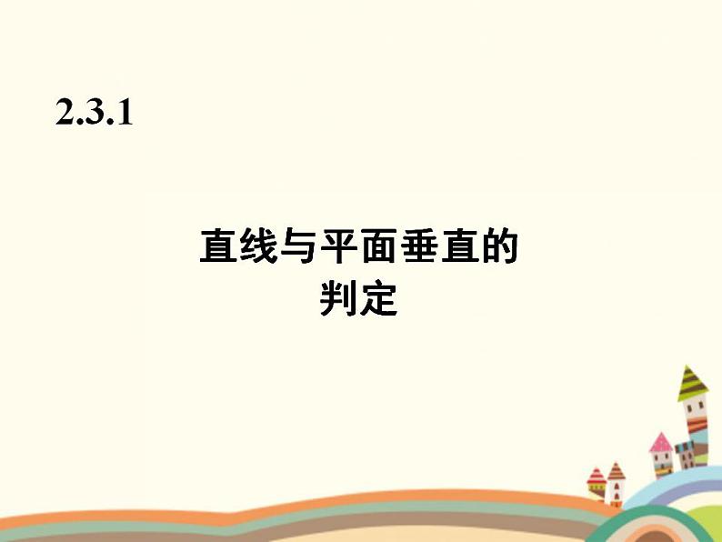 9.3《直线、平面垂直的判定与性质》3个课件+教案02