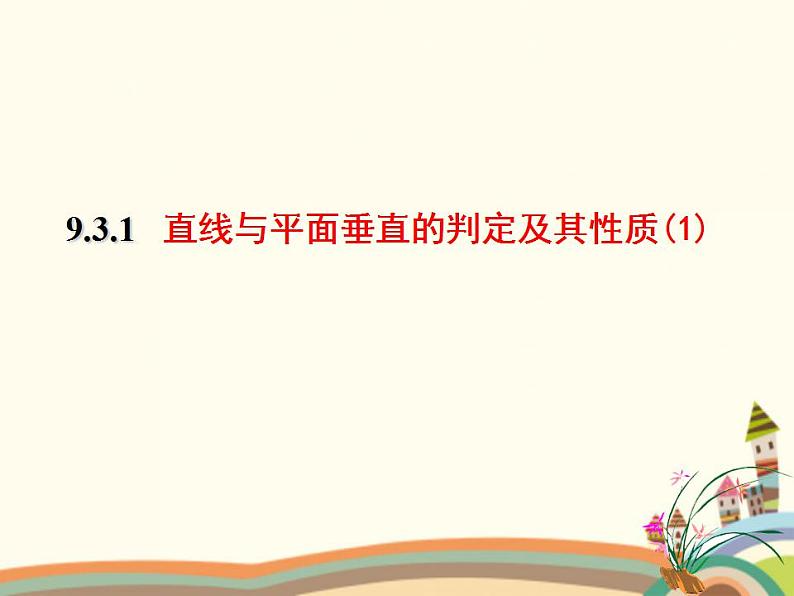 9.3《直线、平面垂直的判定与性质》3个课件+教案01
