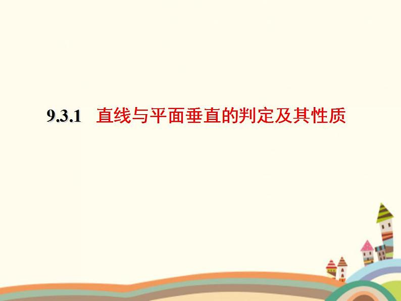 9.3《直线、平面垂直的判定与性质》3个课件+教案01