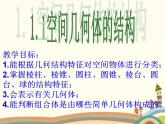 9.4《空间几何体的结构特征》3个课件