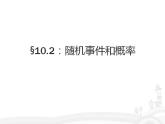 10.2《随机事件与概率》3个课件+教案