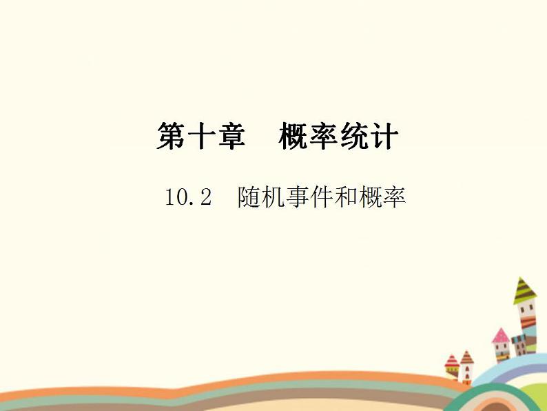 10.2《随机事件与概率》3个课件+教案01