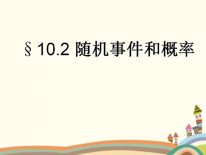 10.2《随机事件与概率》3个课件+教案01