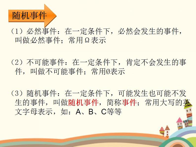 10.2《随机事件与概率》3个课件+教案05