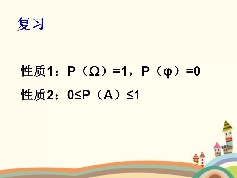 【语文版】中职数学基础模块下册：10.3《概率的简单性质》ppt课件（1）第2页