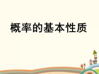 高中数学语文版（中职）基础模块下册10.3 概率的简单性质完美版课件ppt