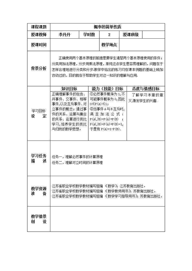 【语文版】中职数学基础模块下册：10.3《概率的简单性质》教案第1页