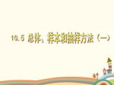 10.5《总体与样本》2个课件+教案