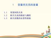 10.9《一元线性回归》3个课件+教案