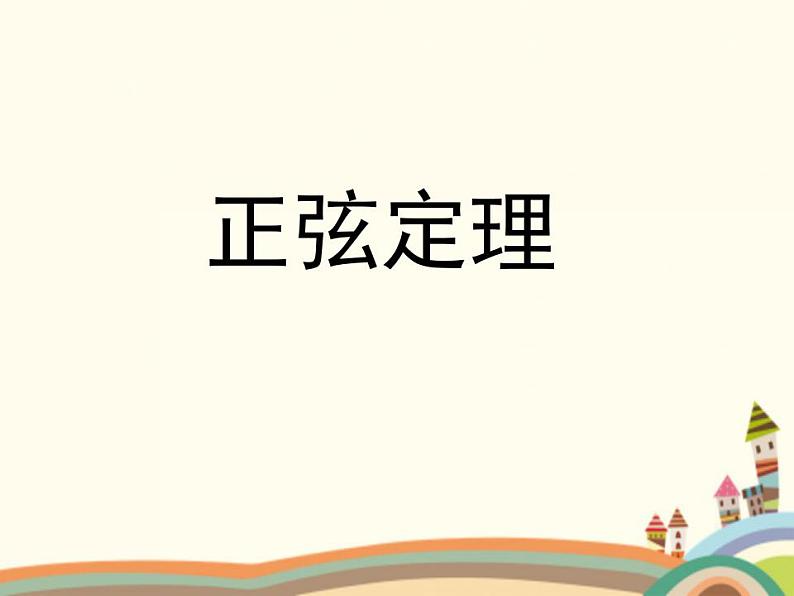 1.3《正弦定理、余弦定理》3份课件+教案01