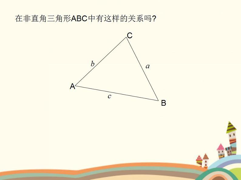 1.3《正弦定理、余弦定理》3份课件+教案04