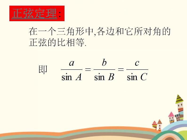 1.3《正弦定理、余弦定理》3份课件+教案05