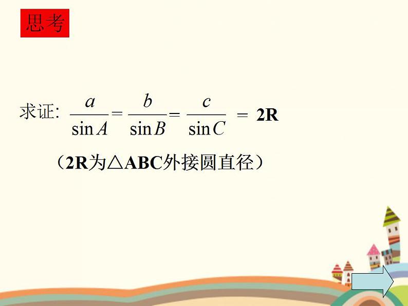 1.3《正弦定理、余弦定理》3份课件+教案08