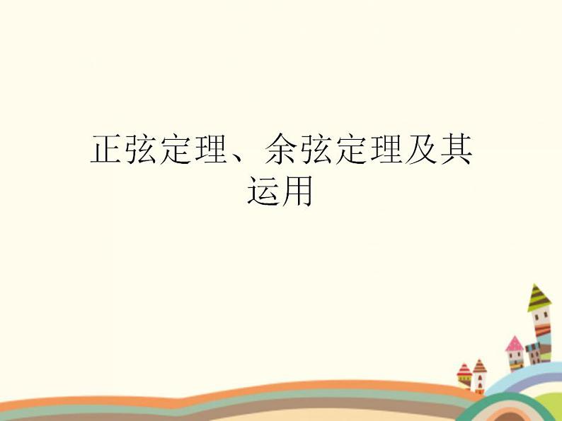 1.3《正弦定理、余弦定理》3份课件+教案01