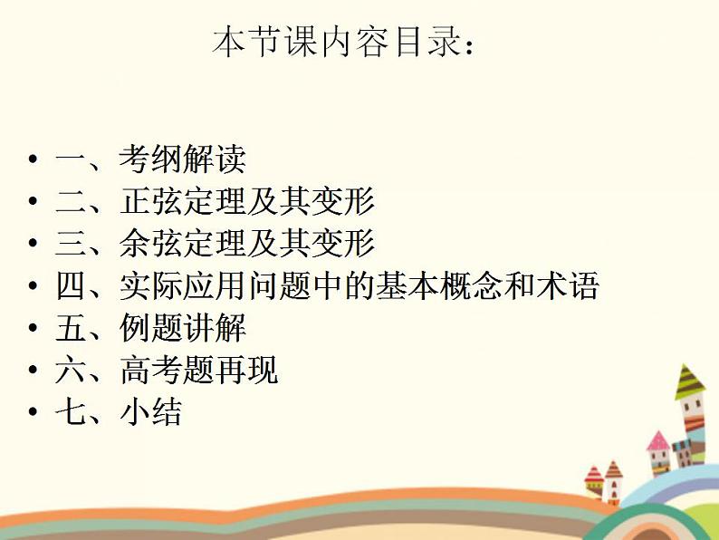 1.3《正弦定理、余弦定理》3份课件+教案02