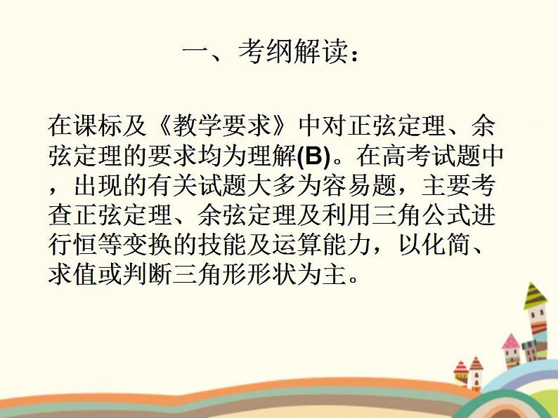 1.3《正弦定理、余弦定理》3份课件+教案03