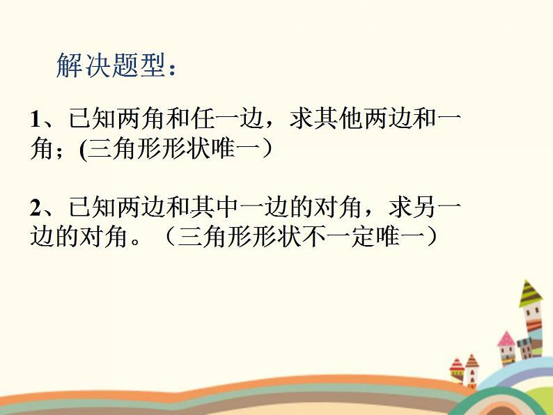 1.3《正弦定理、余弦定理》3份课件+教案05