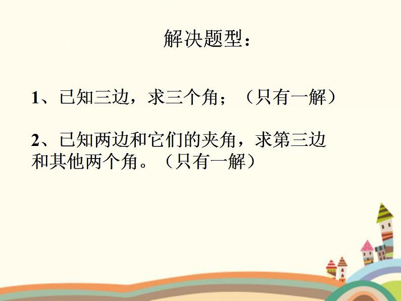 1.3《正弦定理、余弦定理》3份课件+教案07