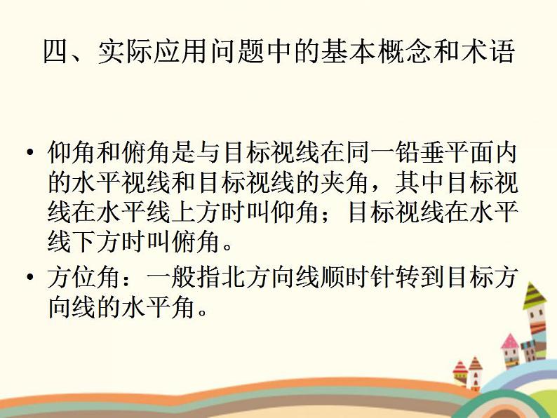 1.3《正弦定理、余弦定理》3份课件+教案08