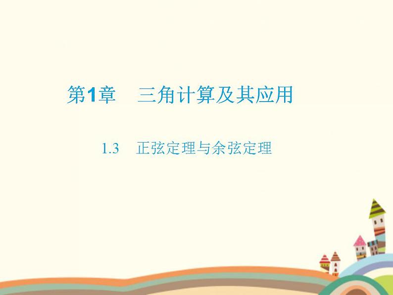 1.3《正弦定理、余弦定理》3份课件+教案01