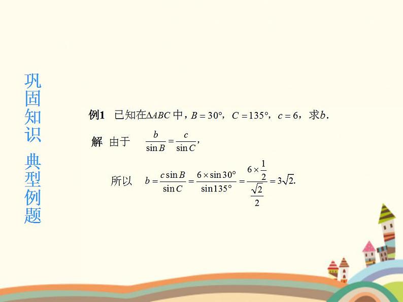 1.3《正弦定理、余弦定理》3份课件+教案05